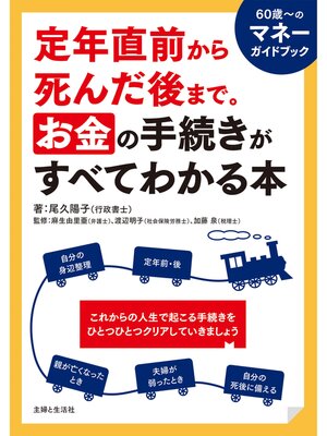 cover image of 定年直前から死んだ後まで。お金の手続きがすべてわかる本